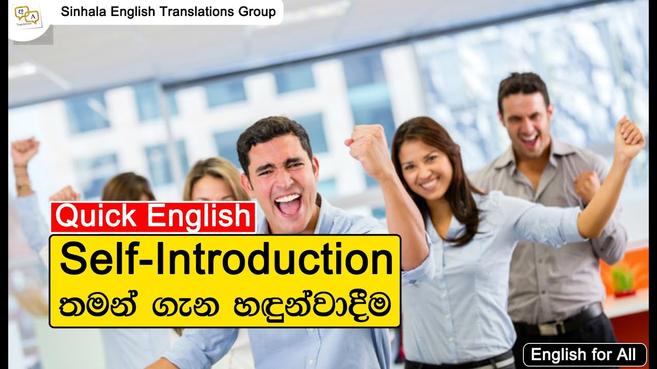 Self Introduction (තමන් ගැන හඳුන්වාදීම) - Quick English