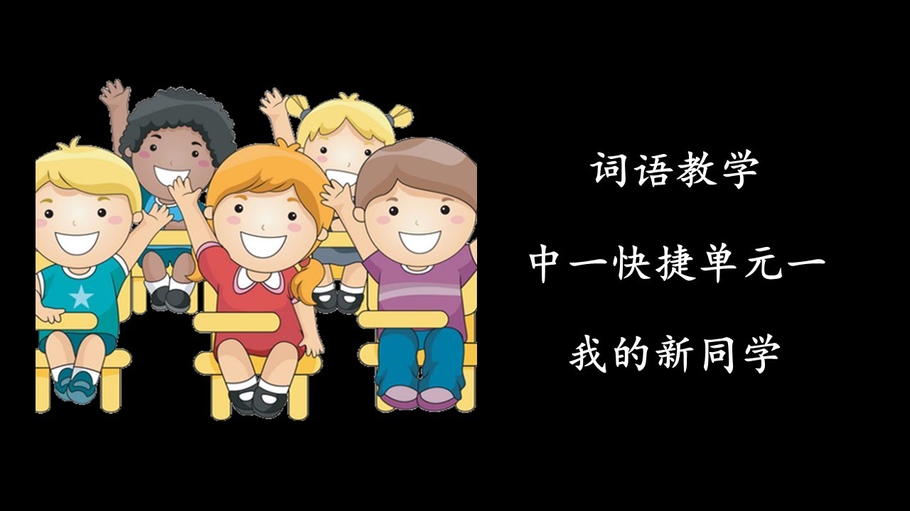 中一快捷华文：单元一词语：我的新同学 Sec 1 EXP Chinese Unit 1 vocabulary: My New Classmates