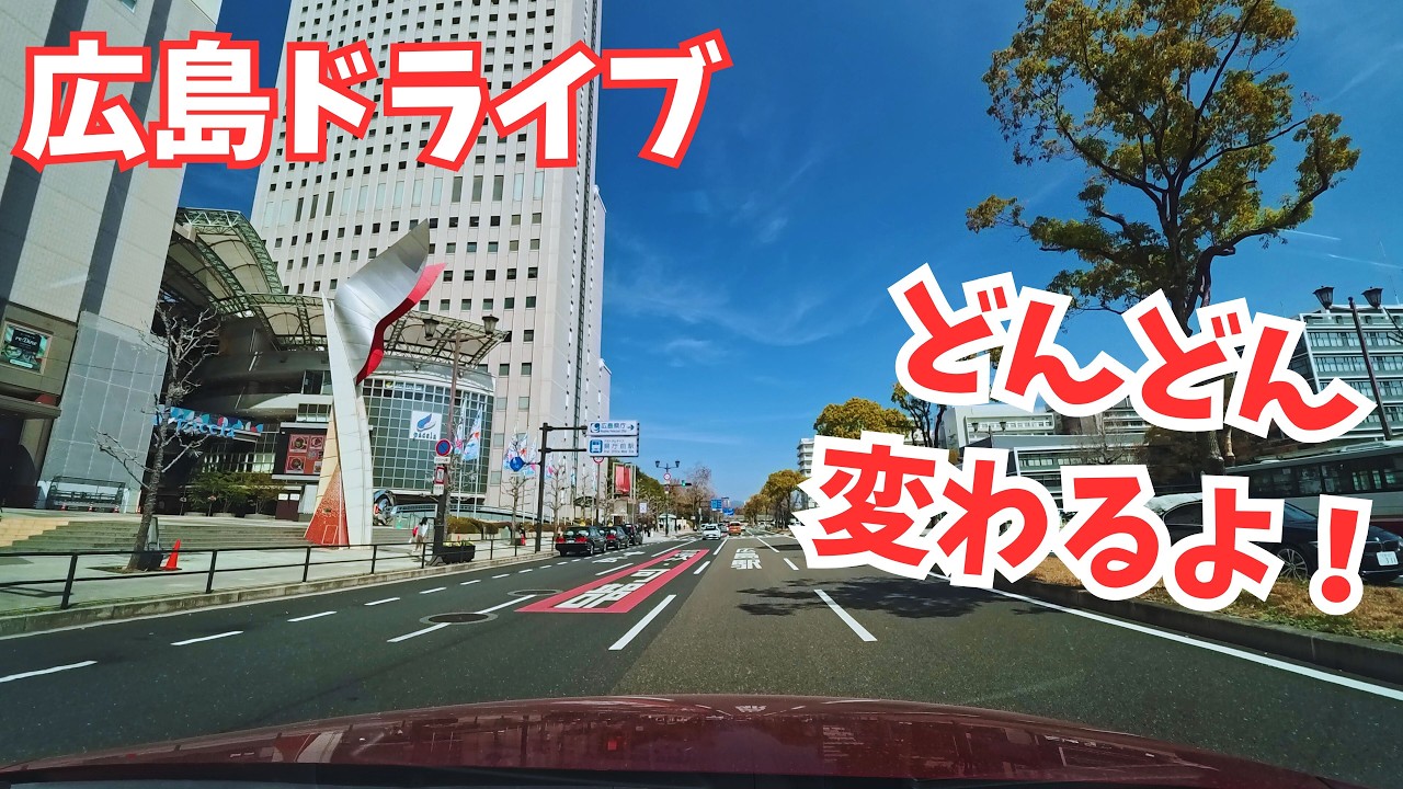 アレもコレもどんどん変わるよ！｜広島ドライブ