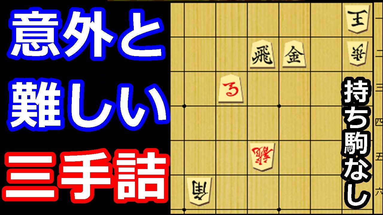 見落とし注意！優しそうで難しい三手詰め！　【詰将棋・三手詰】