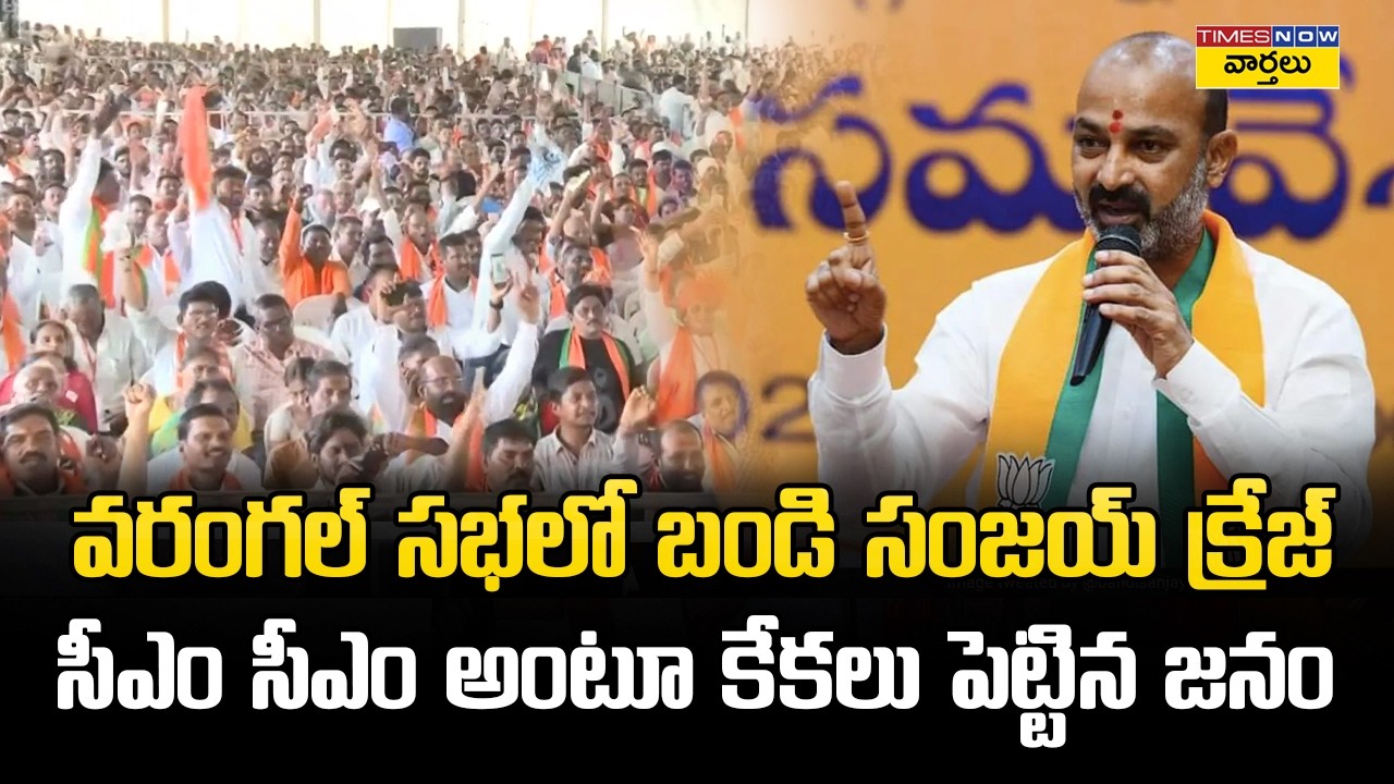 Bandi Sanjay Craze in Warangal Meeting  : వరంగల్&zwnj;లో బండి సంజయ్&zwnj;కు ఘన స్వాగతం .. సీఎం సీఎం అంటూ