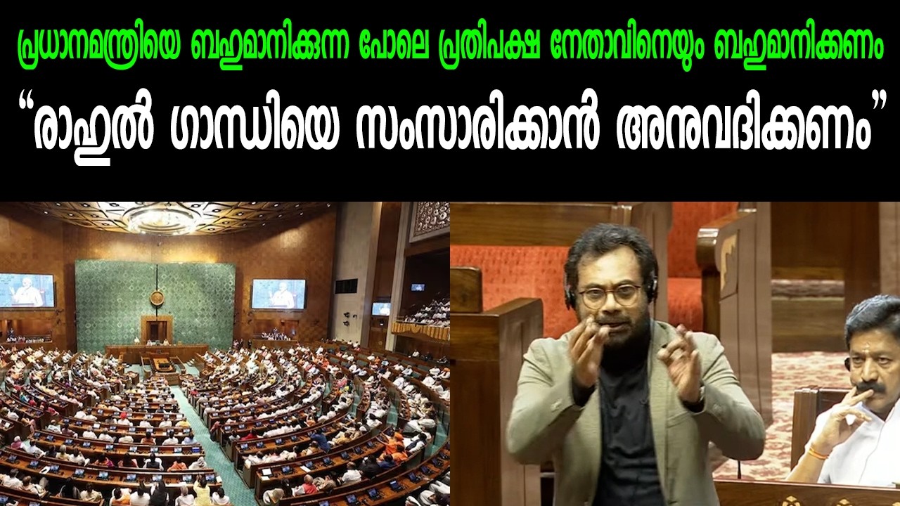 പ്രധാനമന്ത്രിയെ ബഹുമാനിക്കുന്ന പോലെ പ്രതിപക്ഷ നേതാവിനെയും ബഹുമാനിക്കണം | JOHN BRITTAS | RAJYASABHA