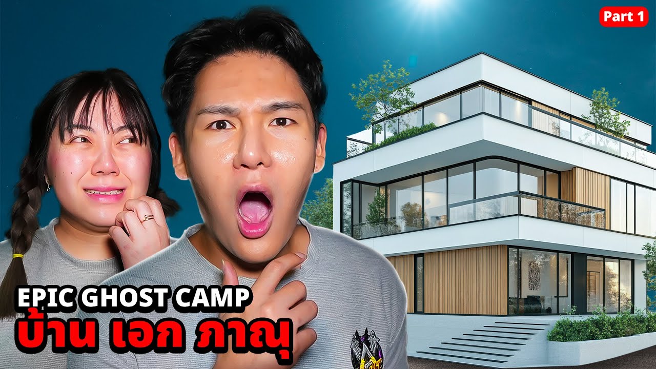 Epic Ghost Camp X บ้านเอกภาณุ!! นอนพิสูจน์ผี!! ผีเต็มบ้านครับ