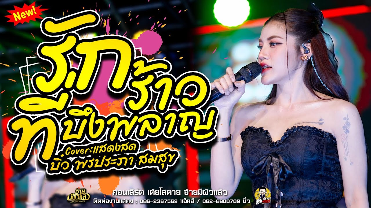 รักร้าวที่บึงพลาญ (แร๊พโย่ว) พบรักงานแข่งเรือ บิ๋ว พรประภา สมสุข