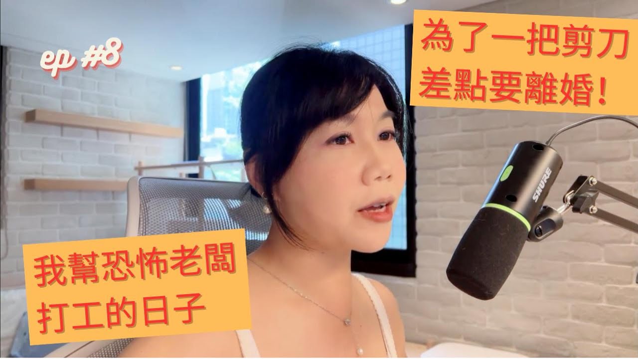 EP8. 為了一把剪刀吵到要離婚！恐怖老闆害我差點死掉！