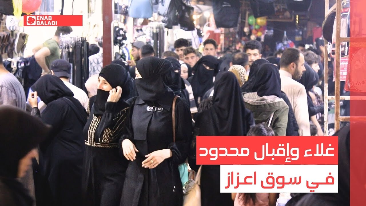 غلاء وإقبال محدود.. كيف بدا سوق اعزاز قبل العيد في ريف حلب