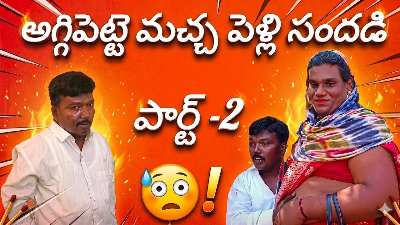 అగ్గిపెట్టె మచ్చ పెళ్లి సందడి Part -2 #aggipettemacha #telugu #comedy #entertainment #comedymovies