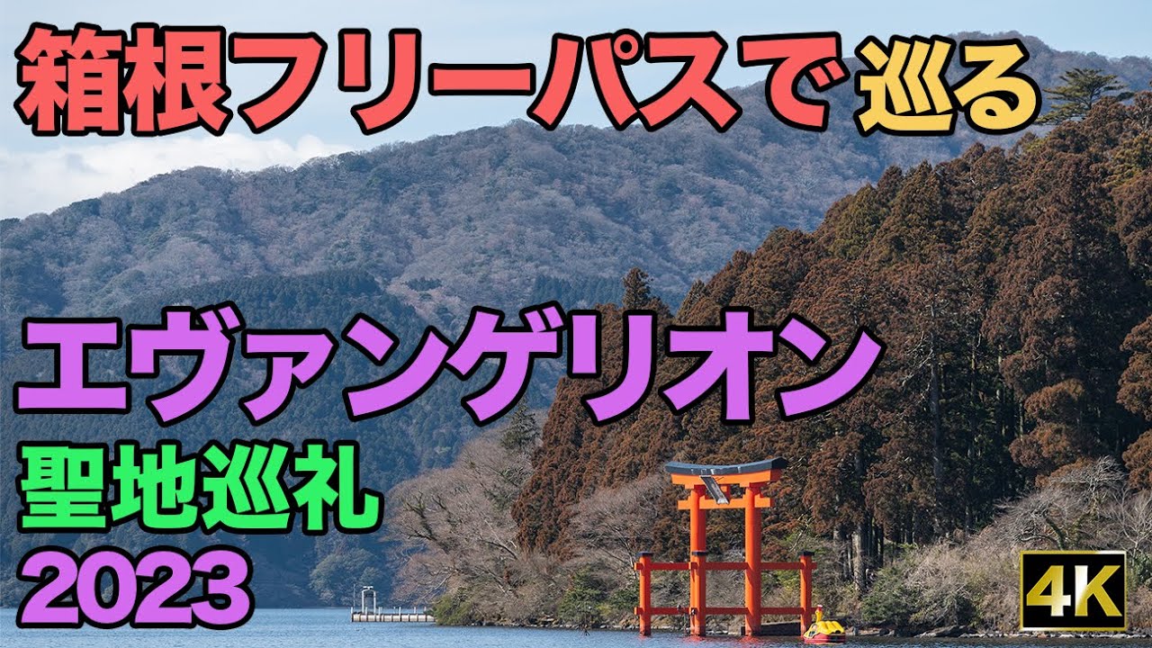 箱根フリーパスで巡る エヴァンゲリオン聖地巡礼【お写歩】(Evangelion, Hakone, Kanagawa, Japan)