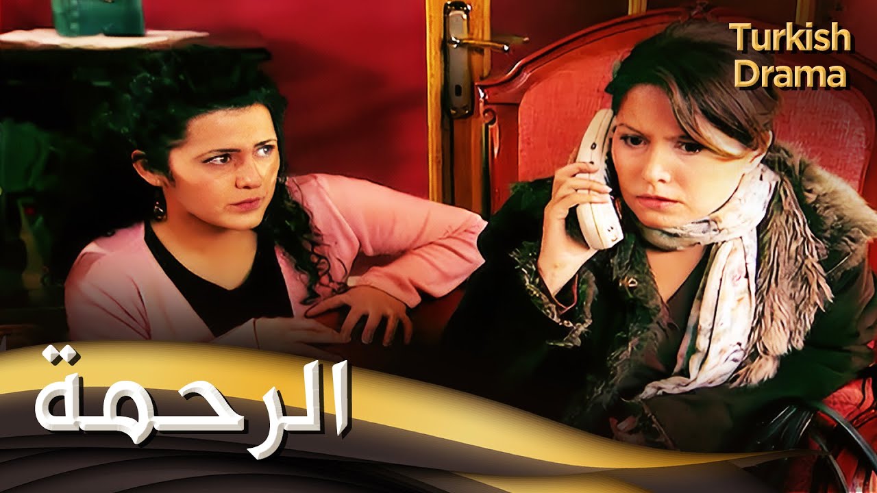 الرحمة - فيلم تركي مدبلج للعربية | Merhamet