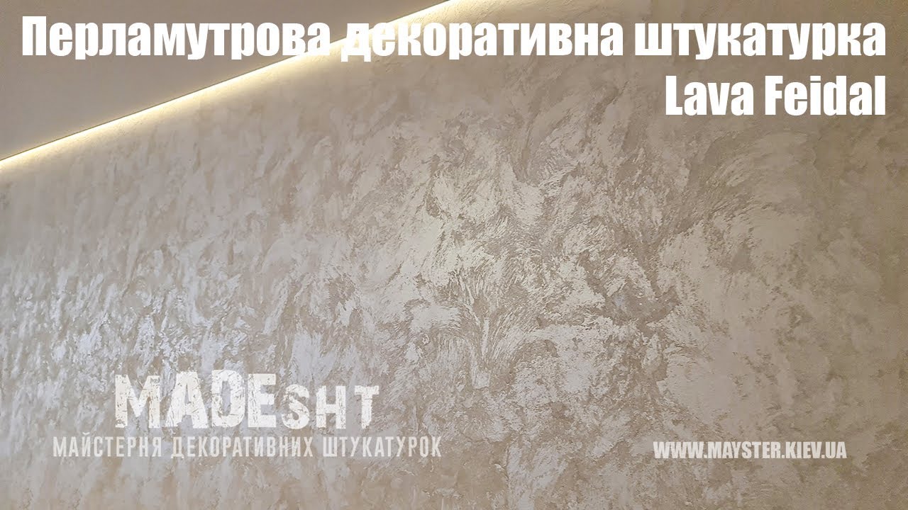 Перламутрова декоративна штукатурка Lava Feidal | Професійне нанесення декоративних штукатурок