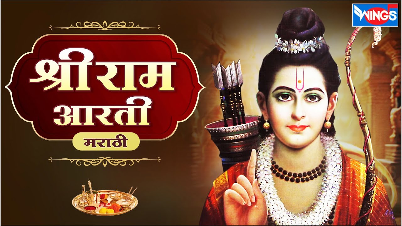श्री राम आरती - श्री राम जयराम जय जय राम Shree Ram Aarti | Shree Ram Jai Jai Ram | श्री रामाची आरती