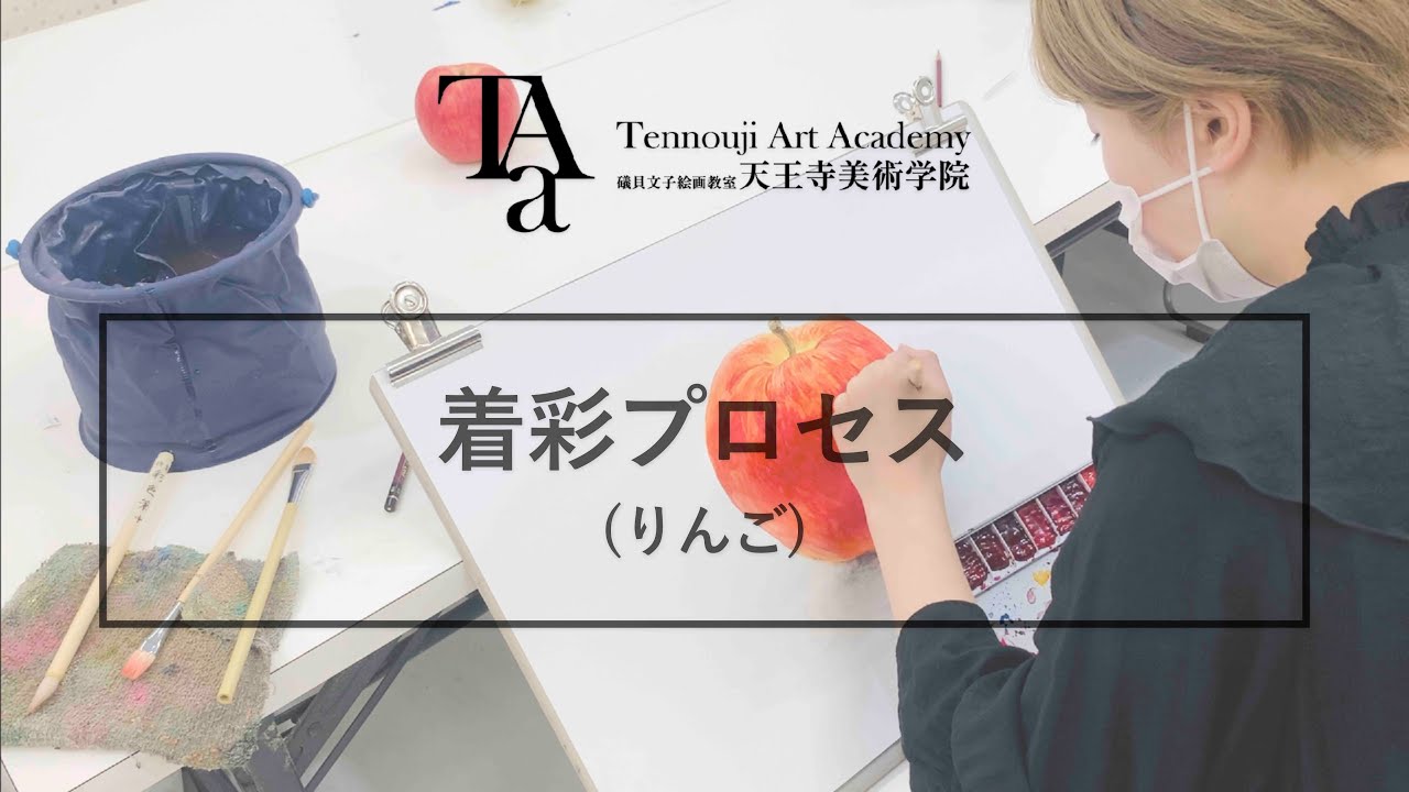 着彩プロセス　りんご