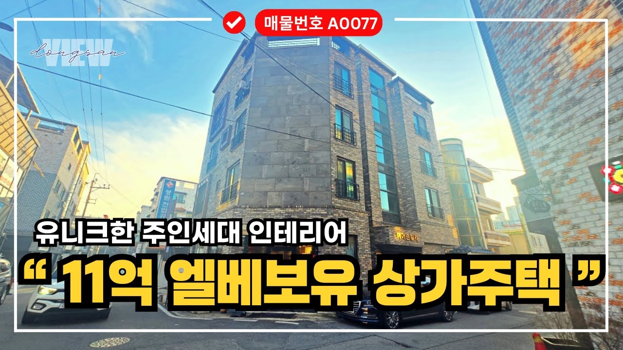 청주복대동다가구매매 11억 엘리베이터 있는 주인세대 코너건물원룸주택매매