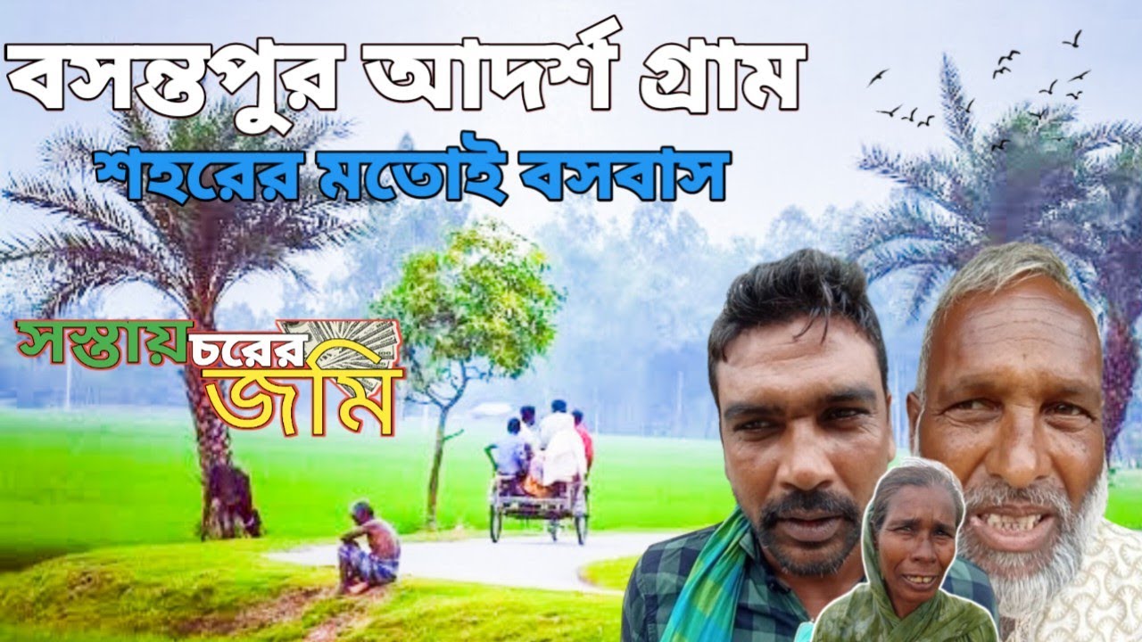 মানিকগঞ্জের বসন্তপুর আদর্শ গ্রাম  চরে সস্তায় জমি স্বল্প আয়ের মানুষের বাড়ি করার উপযোগী!  village