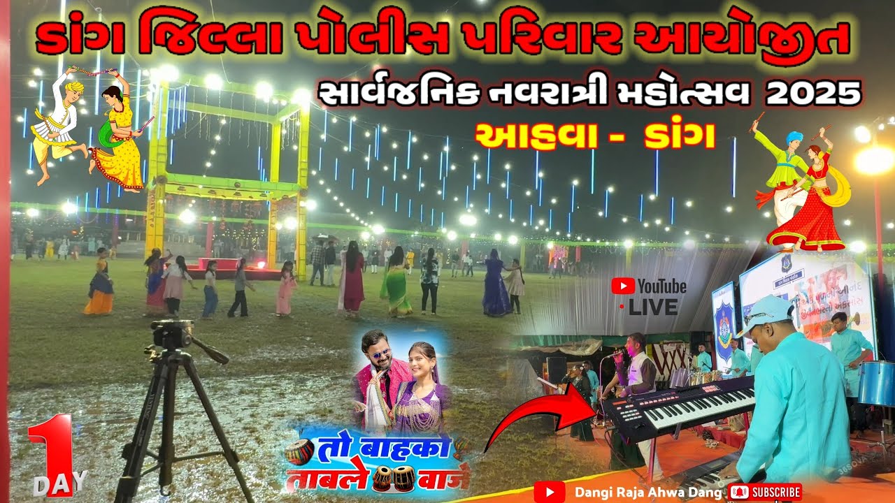 ડાંગ જિલ્લા પોલીસ પરિવાર દ્વારા આયોજીત સાર્વજનિક નવરાત્રી મહોત્સવ 2025 ! Ahwa Dang Navratri 2025 
