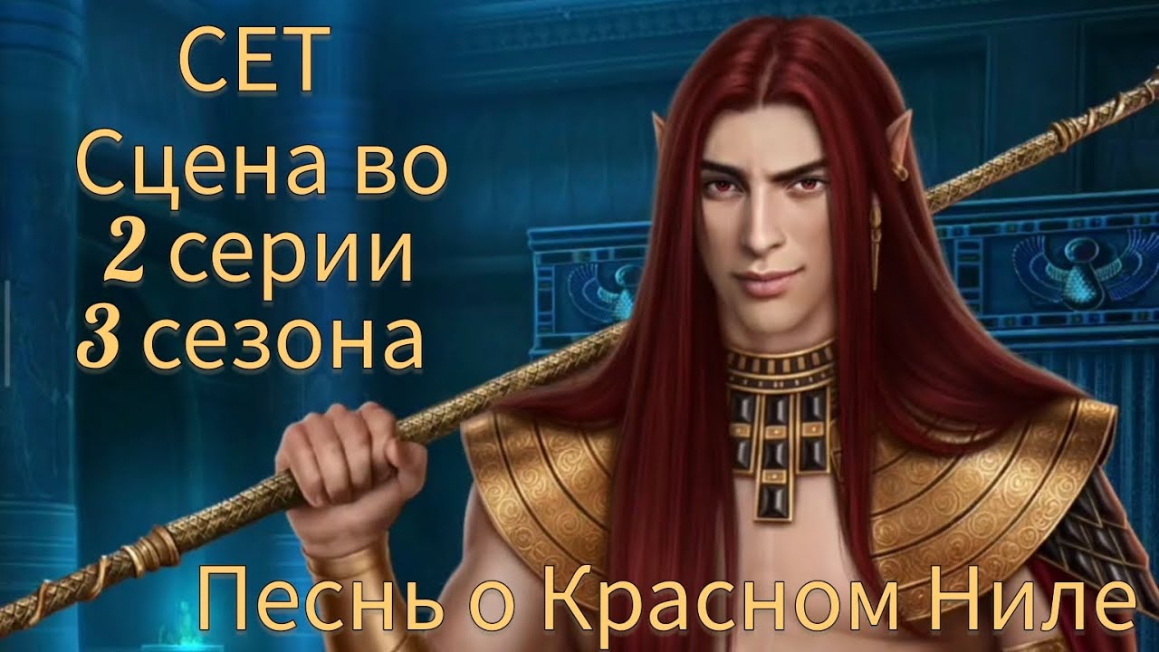 СЕТ сцена во 2 серии 3 сезона 56 💎 |Песнь о Красном Ниле| Клуб Романтики