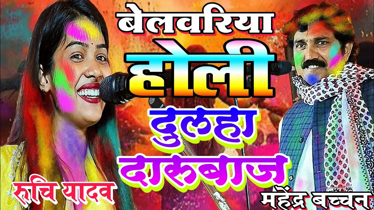 #holi_song जवाबी होली बेलवरिया | #दुलहा_दारुबाज | रुचि यादव महेंद्र बच्चन #ruchiyadavkabirha 