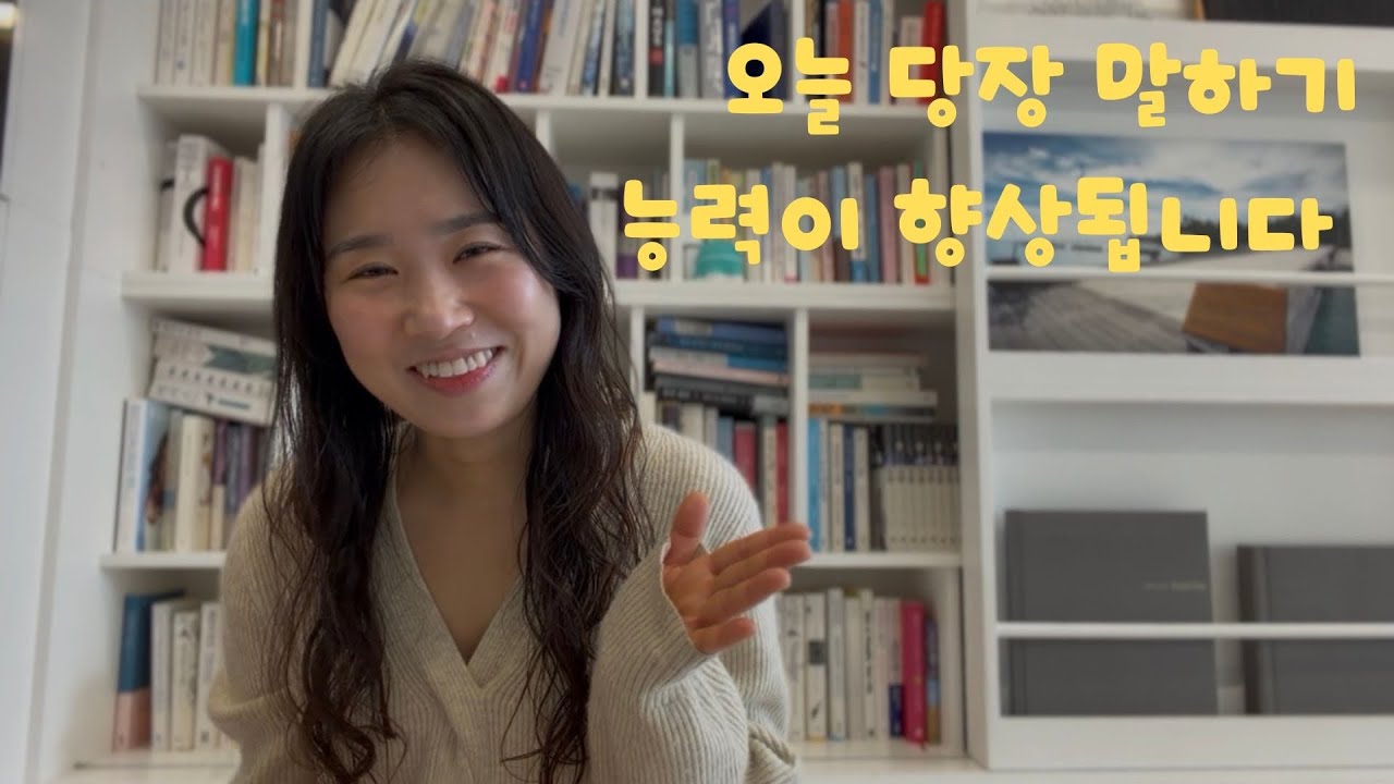 말하기를 잘할 수 있는 비법 한 가지!