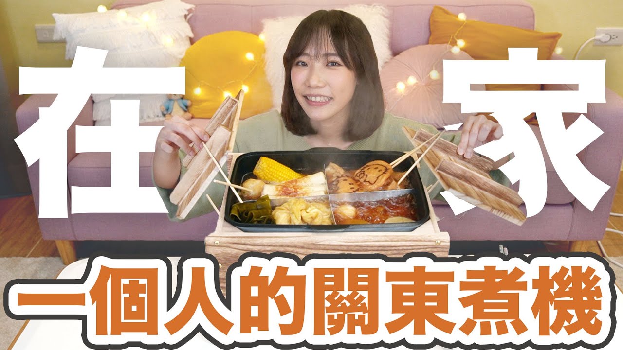 一個人的關東煮機! 在家也能體驗到居酒屋的氣氛!! | 安啾 (ゝ∀･) ♡