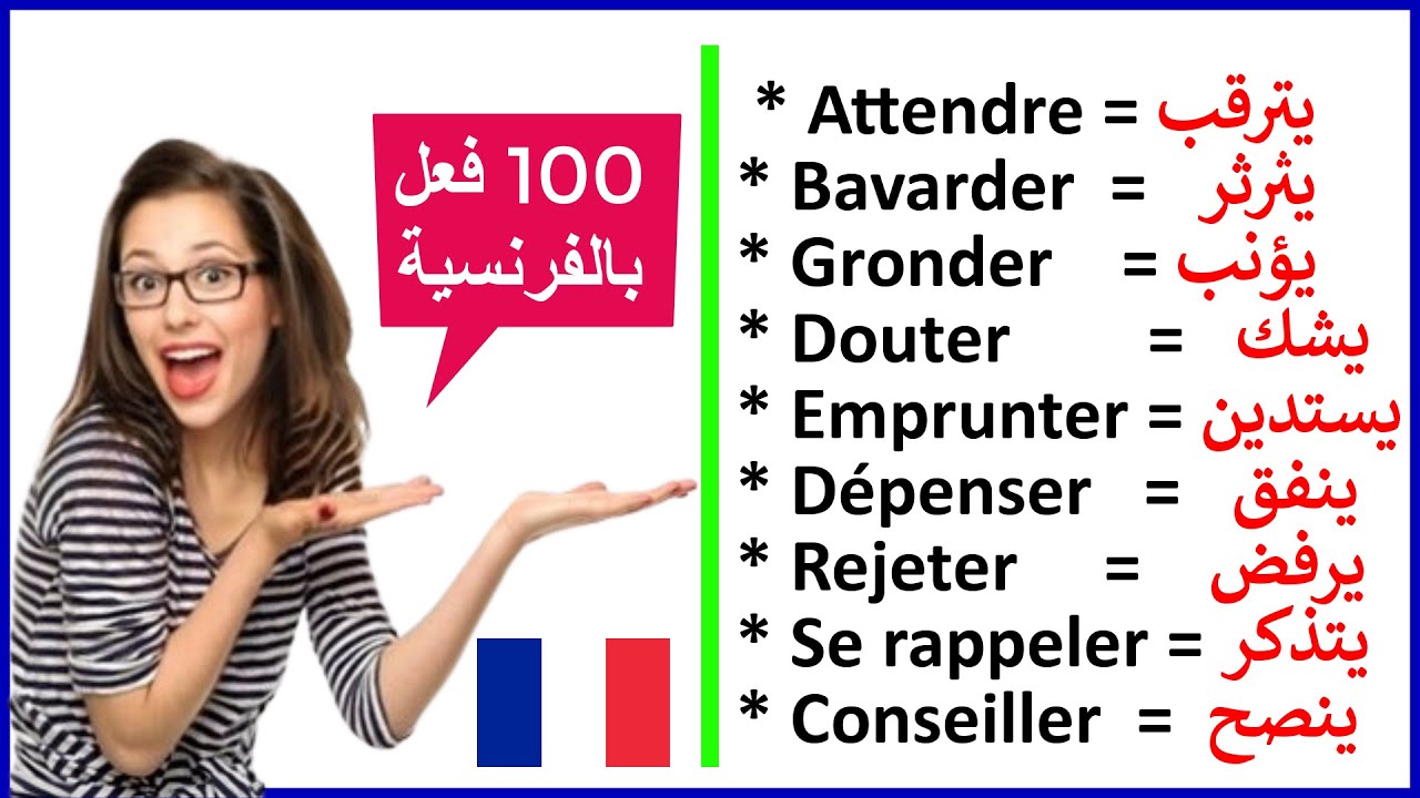 100 فعل بالفرنسية الأكثر إستعمالا لتتعلم بأسرع وقت