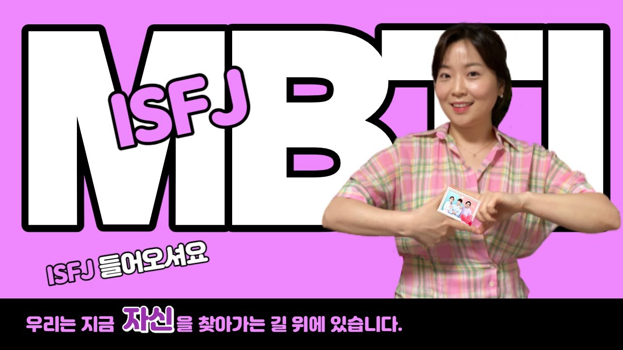 ISFJ 유형 해석, MBTI 성격유형검사
