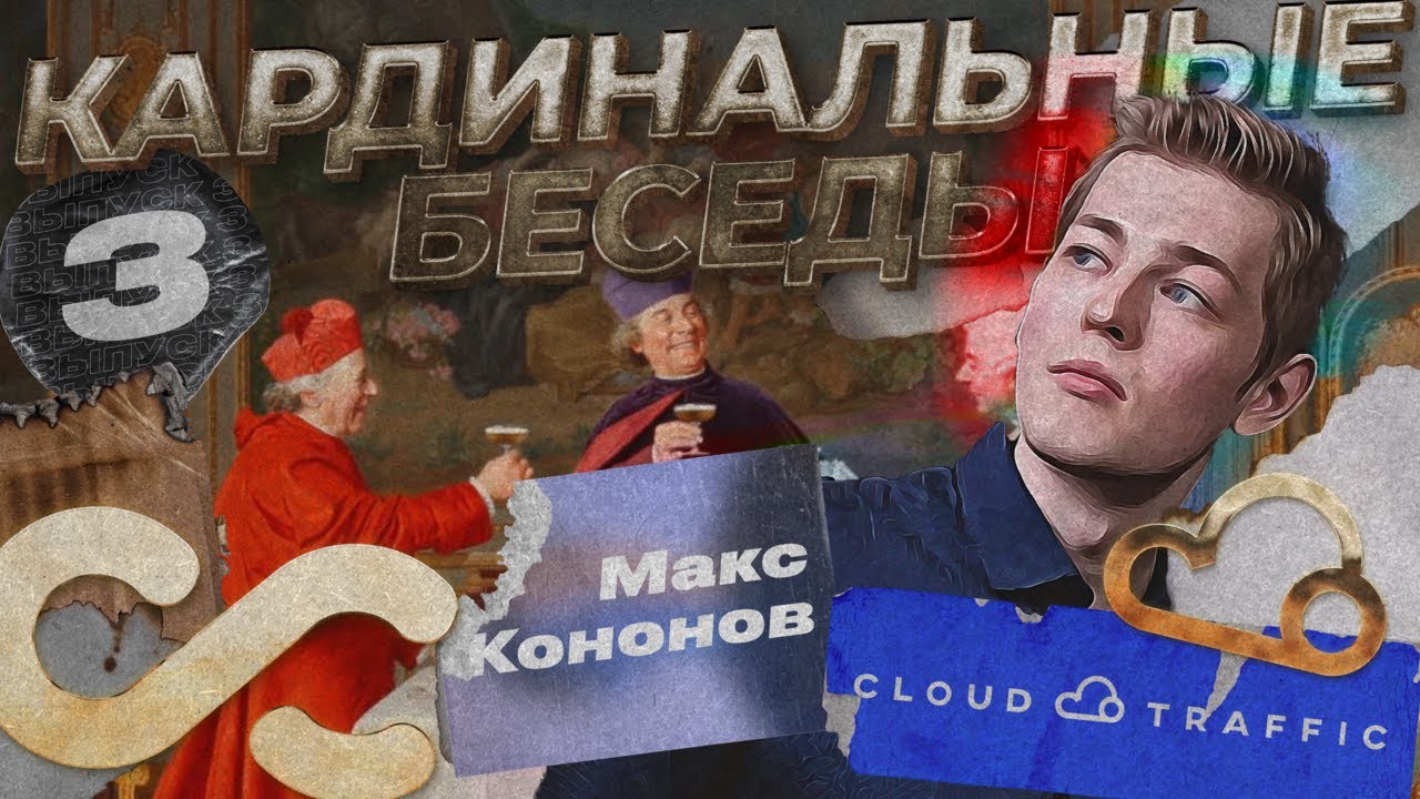 Кардинальные беседы с хэдом команды Cloud Traffic - Максом Кононовым