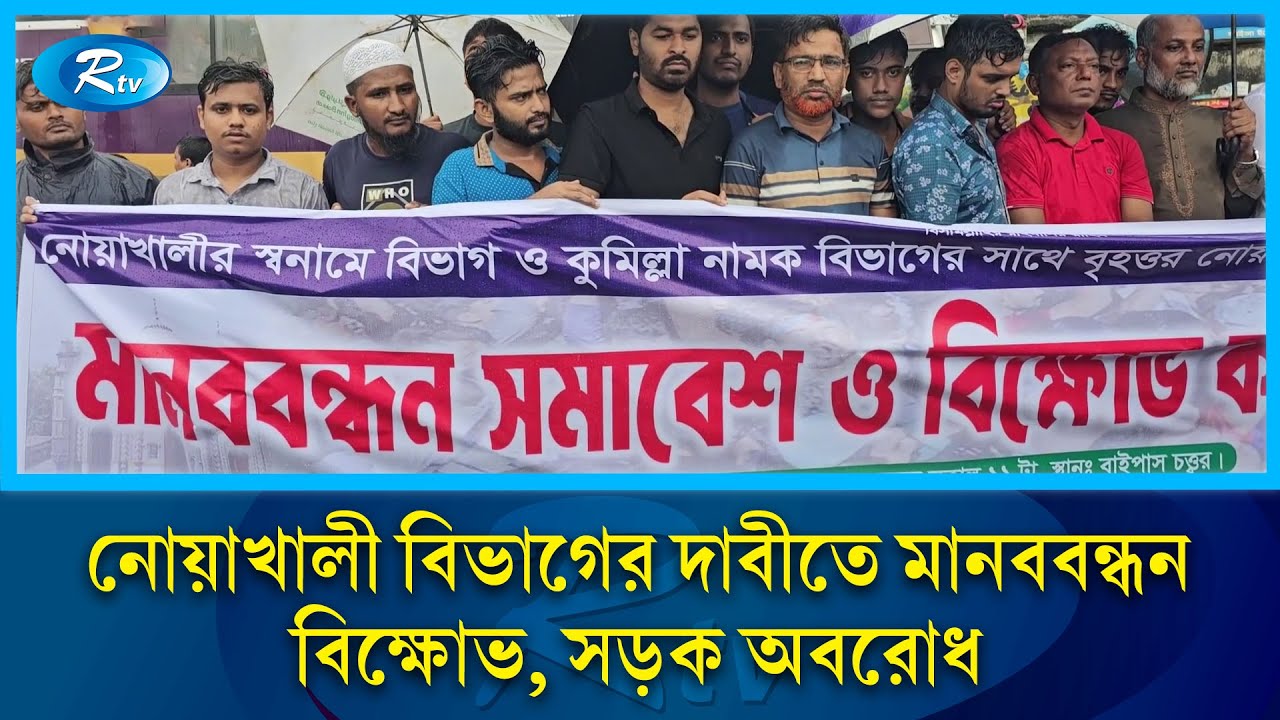 নোয়াখালী বিভাগের দাবীতে মানববন্ধন, বিক্ষোভ, সড়ক অবরোধ | Rtv News