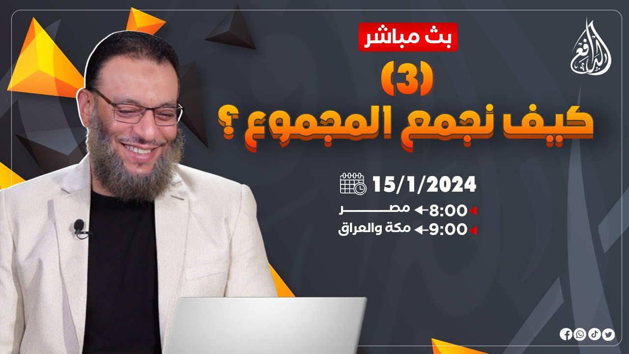 وليد إسماعيل |ح652| كيف نجمع المجموع؟ (3)