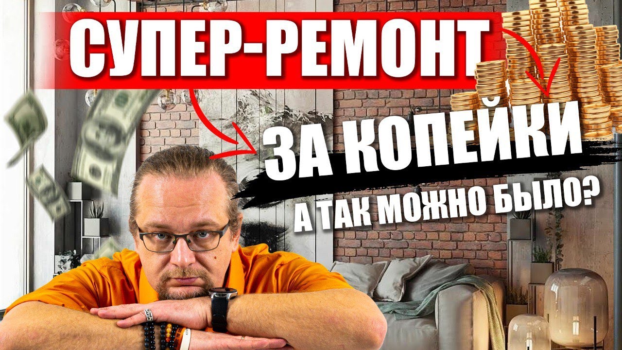 Самый доступный ремонт в доме. Как отремонтировать дом за копейки?