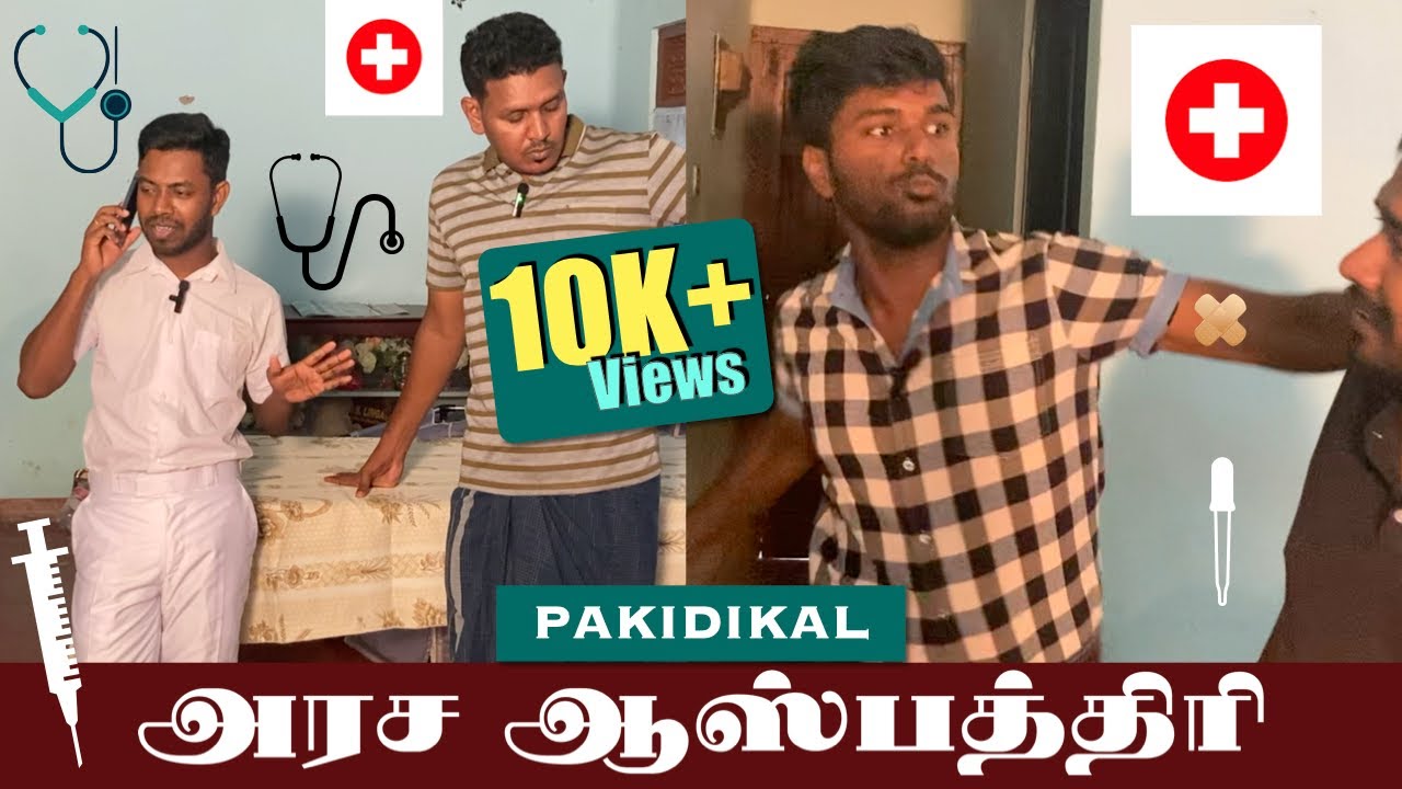 நோயாளிகள் எல்லாம் பாவம்டா 🏥 | Jaffna | Sri Lanka Tamil Comedy | Pakidiya Kathaippam 2023