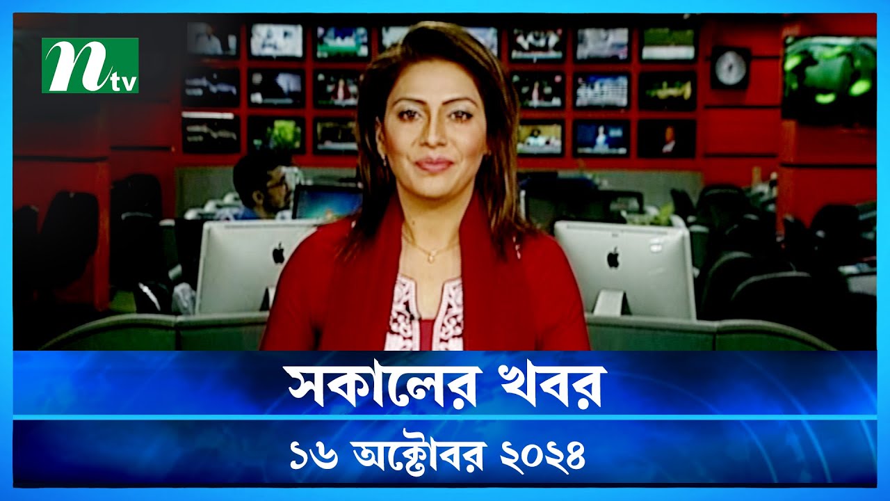 🟢 সকালের খবর | Shokaler Khobor | 16 October 2024 | NTV Latest News Update