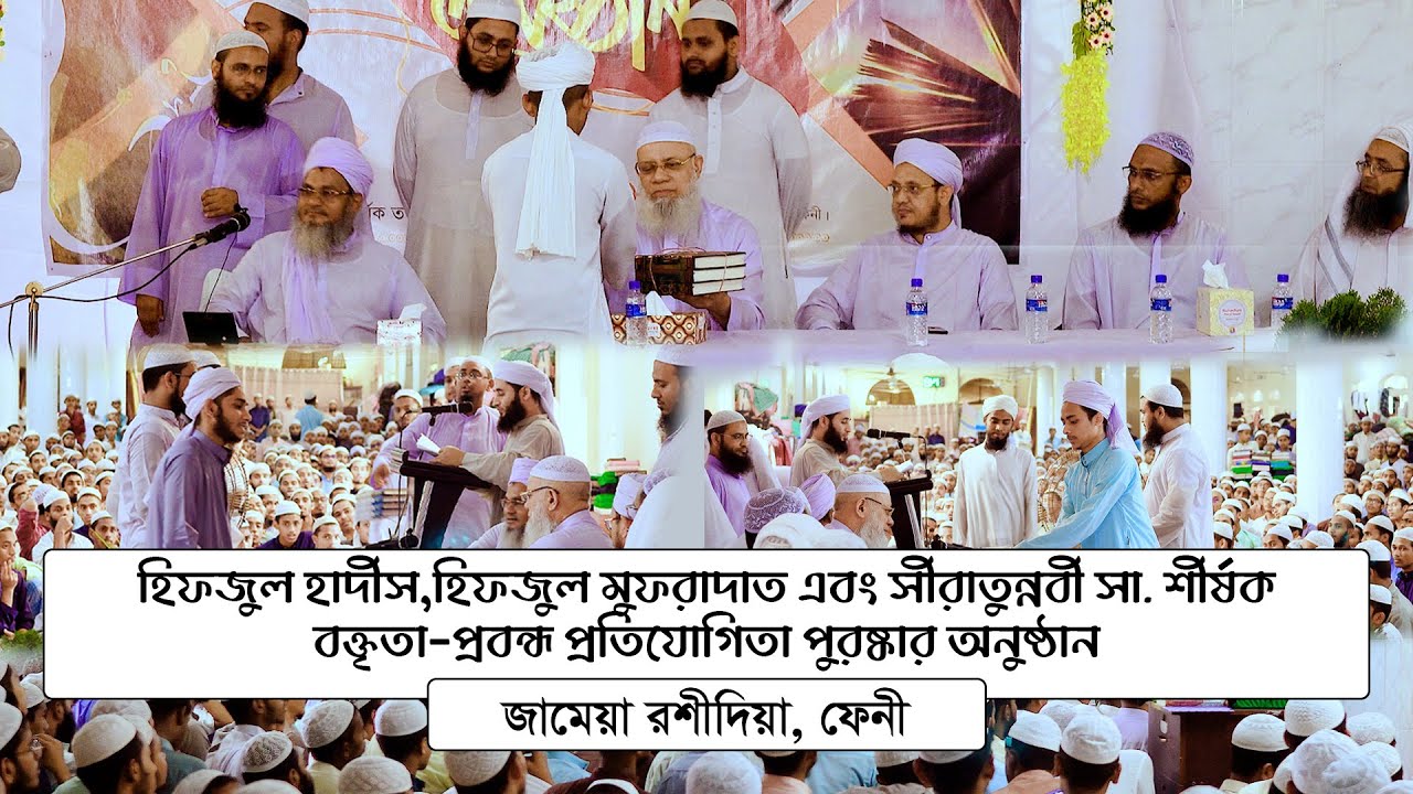 হিফজুল হাদীস,  মুফরাদাত ও সীরাতুন্নবী সা. বক্তৃতা-প্রবন্ধ প্রতিযোগিতা পুরষ্কার || জামেয়া রশীদিয়া