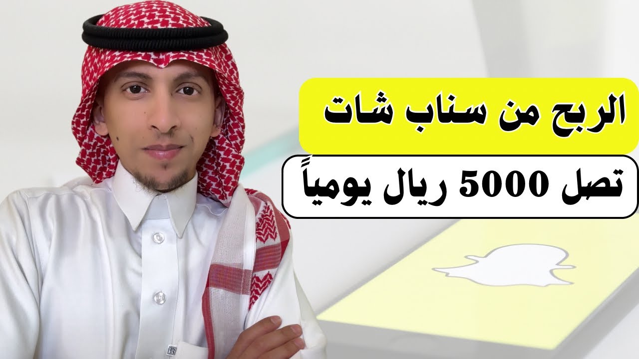 أرباح سناب شات ومنصة الأضواء 2025 | صارت سهلة