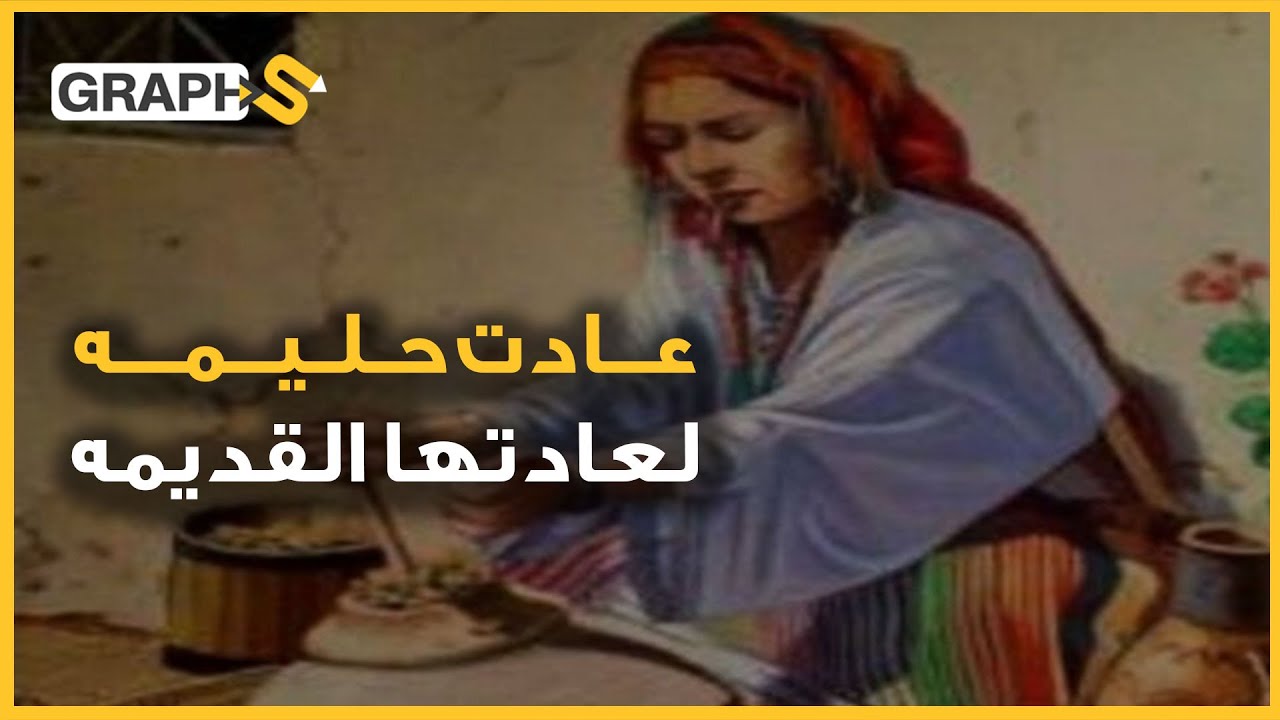 عادت حليمة لعادتها القديمة.. مثل مشهور في البلاد العربية تعرف على قصته