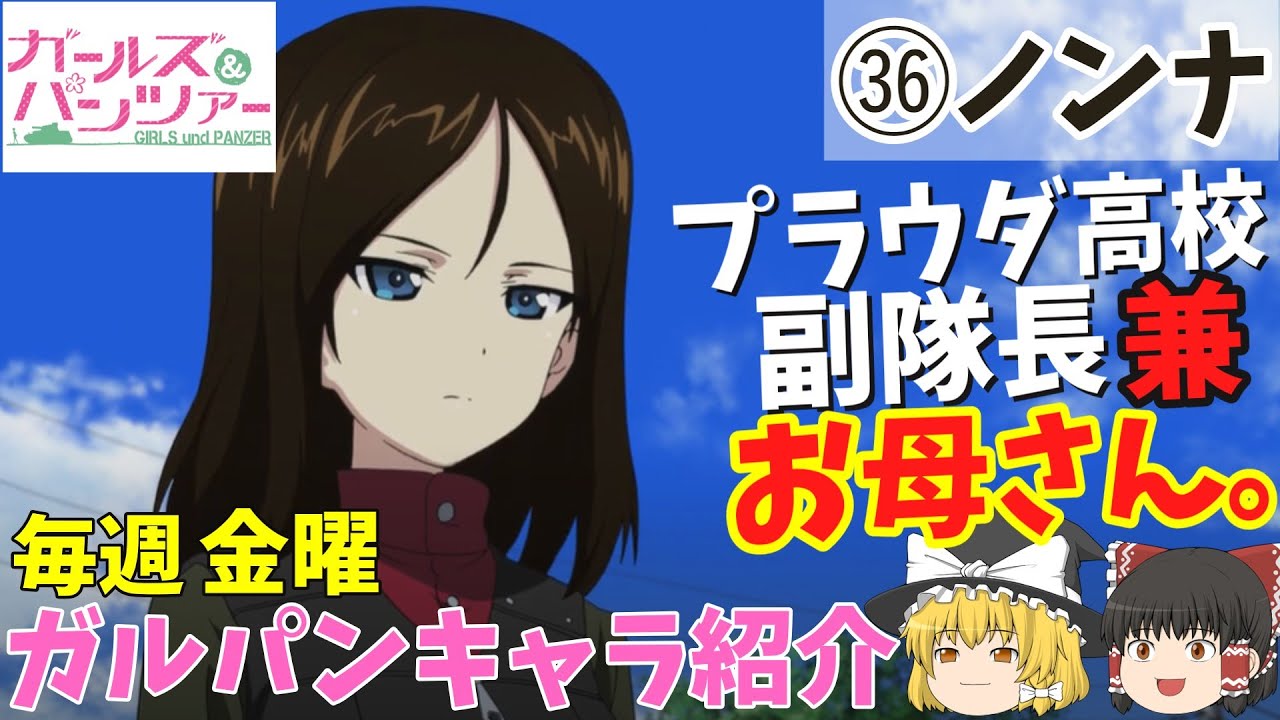 【ガルパンキャラ紹介】【㊱ノンナ】【ゆっくり解説】TV＆劇場版「ガールズ＆パンツァー」ノンナの名シーン＆キャラ紹介！説明欄に各シーンの開始時間あります。【ガールズアンドパンツァー】