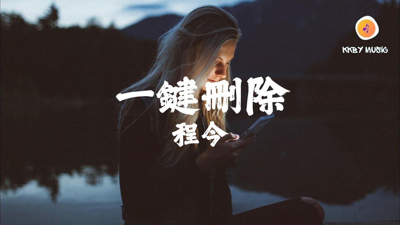 程今 - 一鍵刪除『刪除掉號碼我就不會撥出 刪除你和我記憶綁定的人物』【動態歌詞 Lyrics】