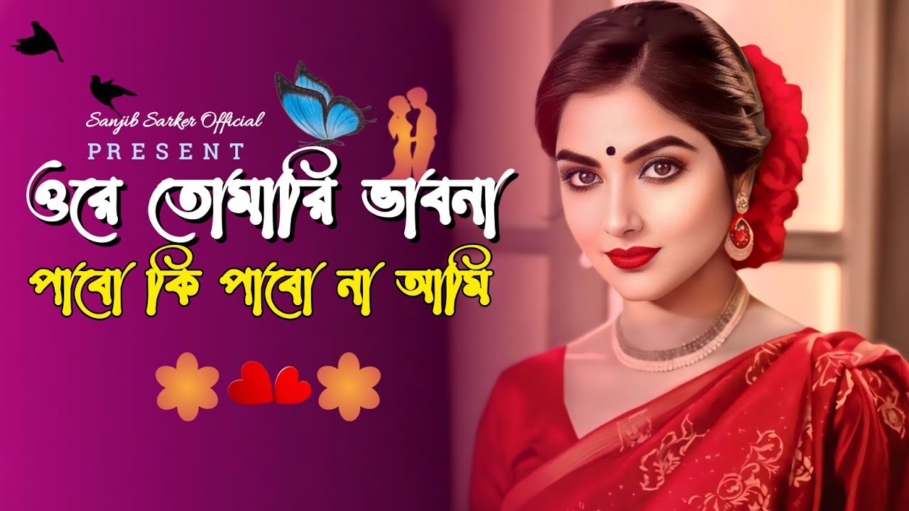 ওরে তোমারি ভাবো না পাবো কি পাবো না আমি | Ore Tomari Vabona pavo ki pabo na| Tik Tok vairla song 2025