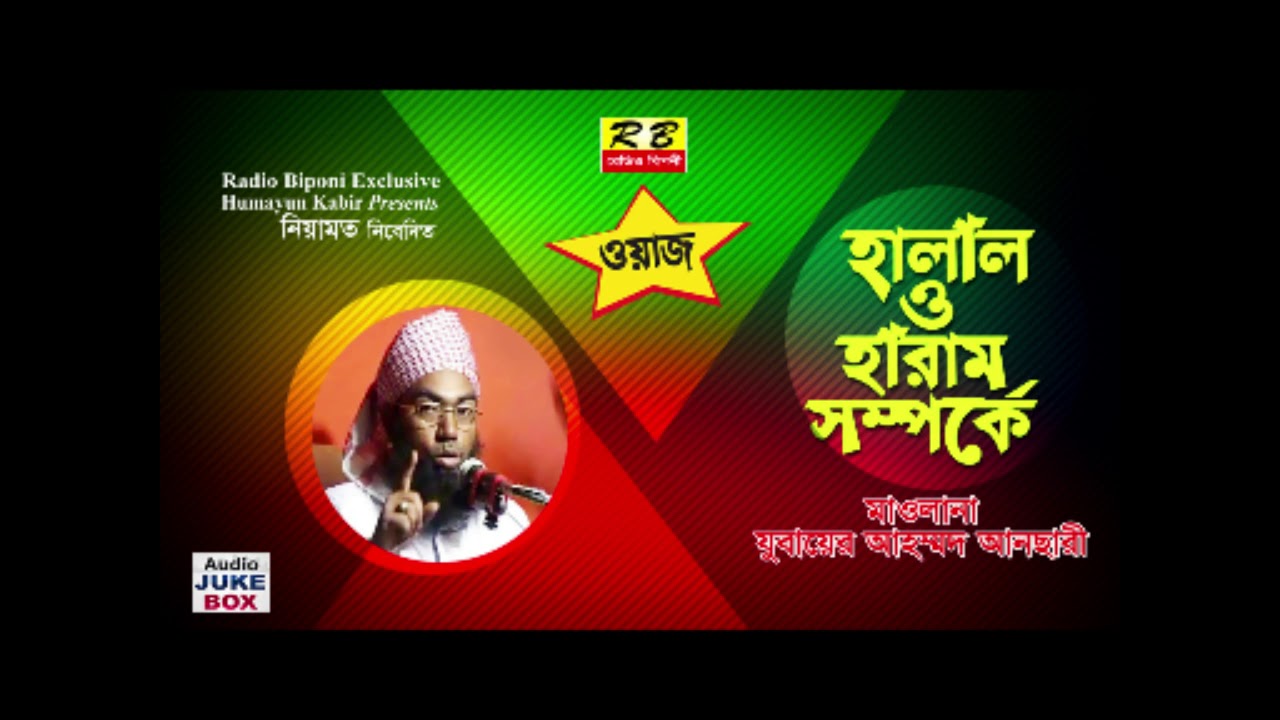 হালাল ও হারাম সম্পর্কে। মাঃ যুবায়ের আহমেদ আনছারী Halal O haram Somporke By Zubayer Ahmed Anchari