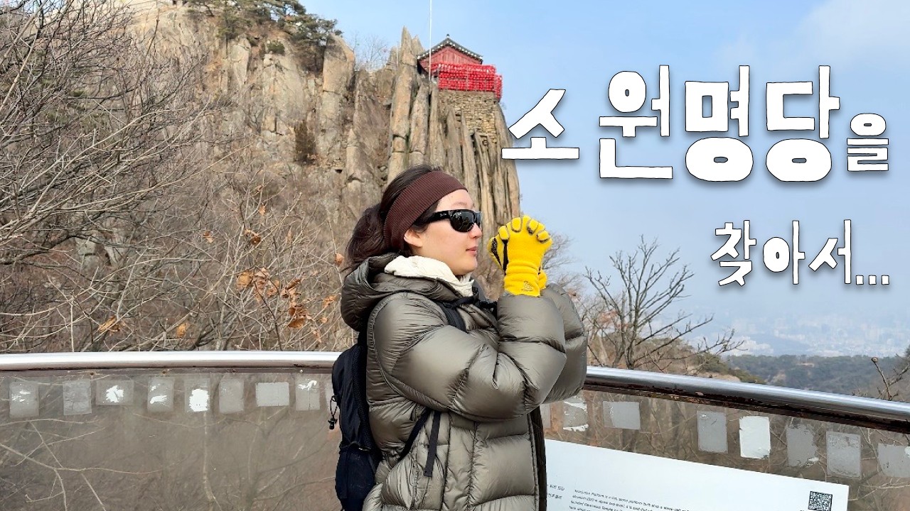 관악산 세 번 가면 소원이 이뤄진다고? 제가 가볼게요
