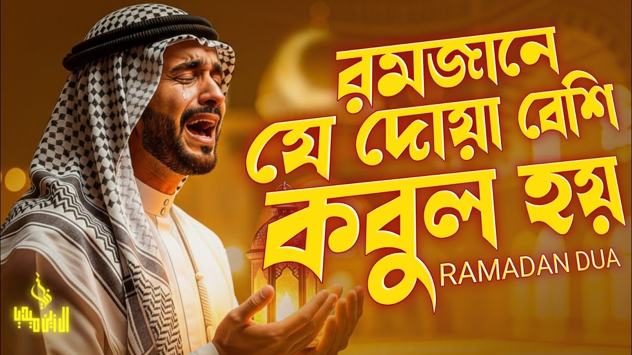 রমজান মাসের সুন্দর দোয়া ও যিকির ইফতারের আগে শুনুন । Beautiful Ramadan Dua
