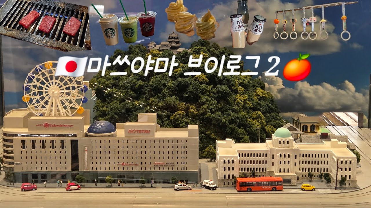 마쓰야마 2박3일여행 [feat. 히가시도고 소라토모리 온천] - 2탄