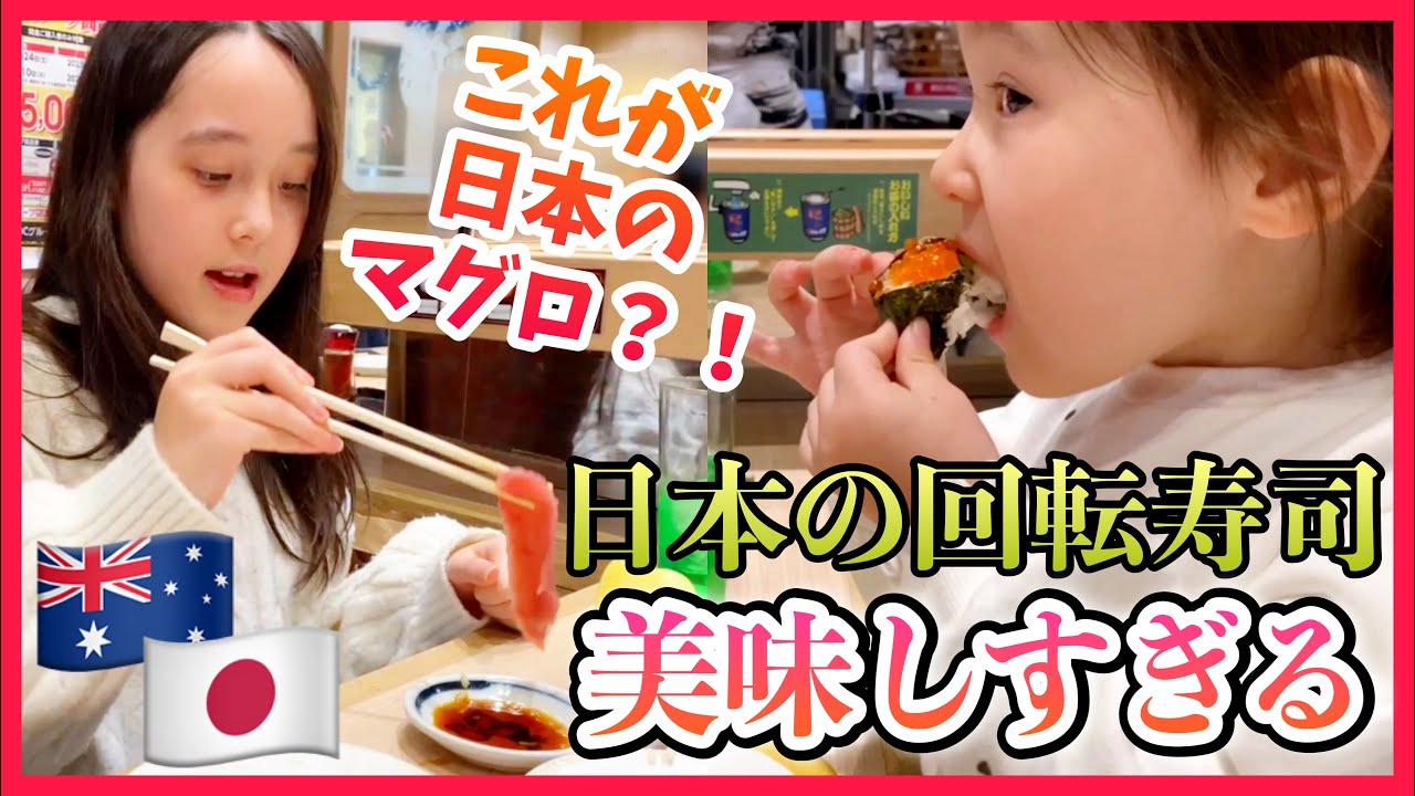 日本の回転寿司に感動！凄い勢いでイクラを食す3歳児 オーストラリア家族の日本滞在Vlog