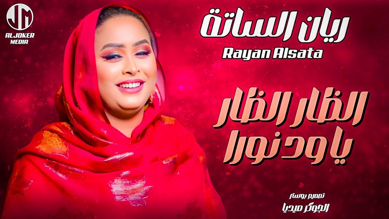 ريان الساتة - الظار الظار يا ود نورا || New 2024 || جديد الأغاني السودانية Sudanese Song