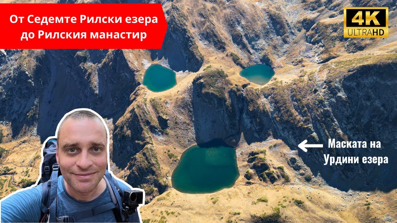 🇧🇬 От Седемте Рилски езера до Рилския манастир