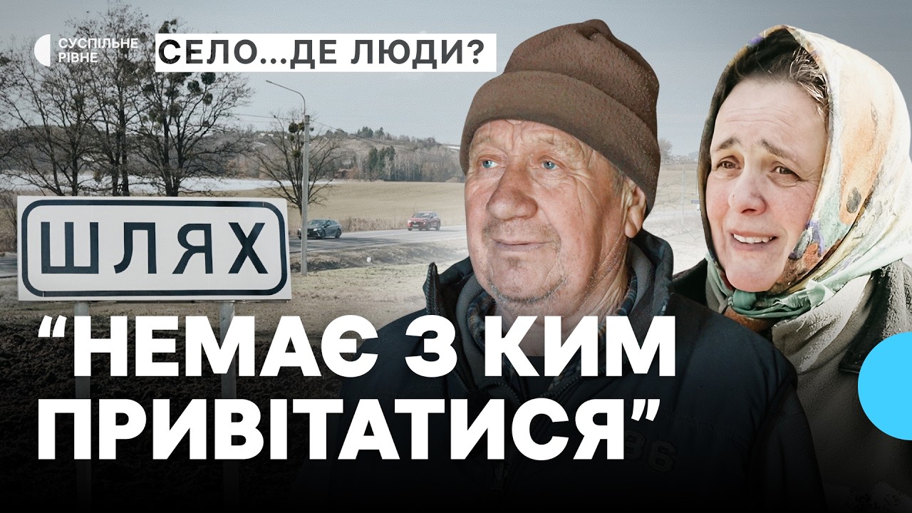 Життя на Шляху: село з однією вулицею