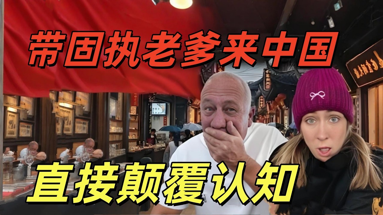 英国固执老爹游中国，直接被颠覆三观：这里一切超出想像！