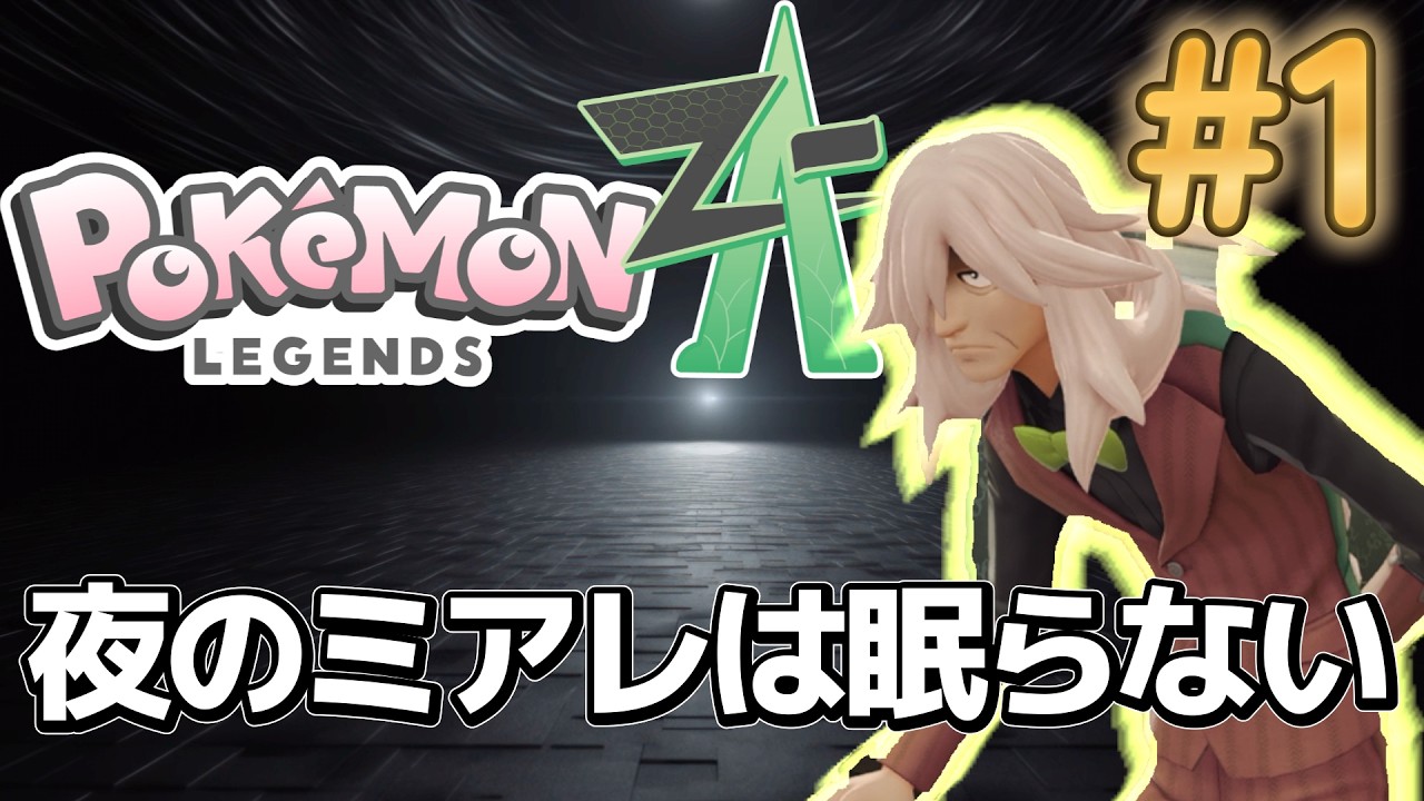 夜の通天閣がまぶしい久しぶりのポケモン【ポケモンレジェンズZ-A】＃１