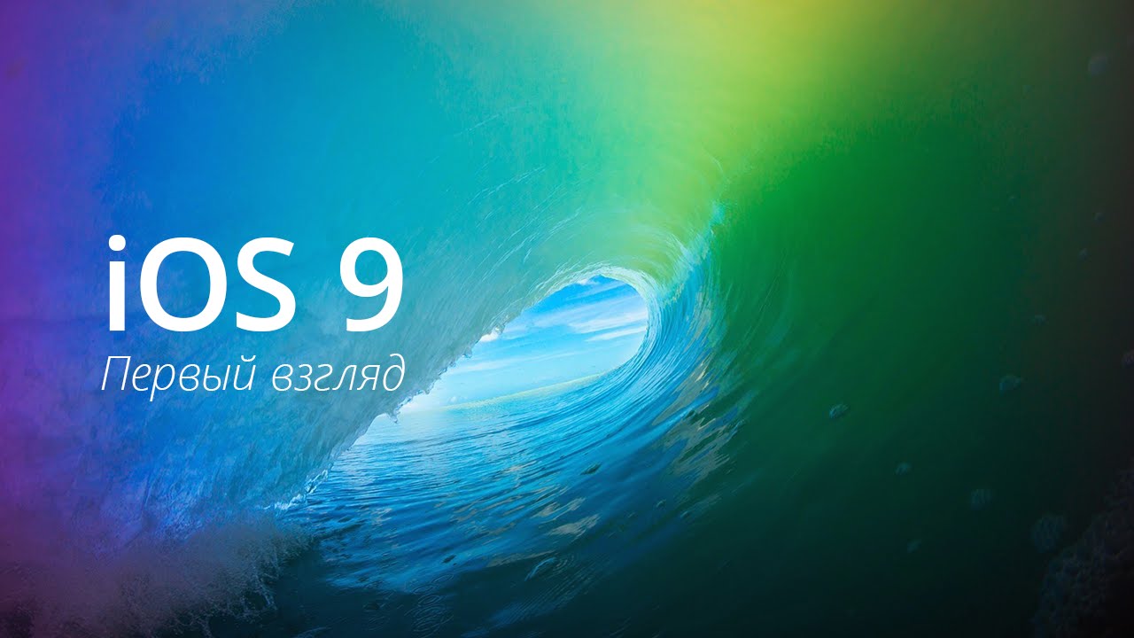 Подробный обзор iOS 9