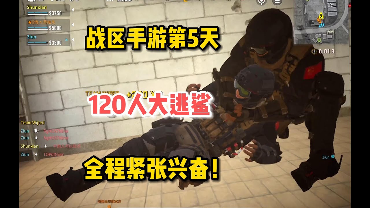 【使命召唤战区手游】体验战区第5天，120人大逃鲨真爽，全程紧张兴奋！ 