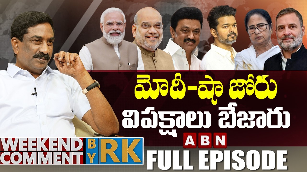 మోదీ-షా జోరు విపక్షాలు బేజారు | Weekend Comments By RK | Full Episode | ABN Telugu